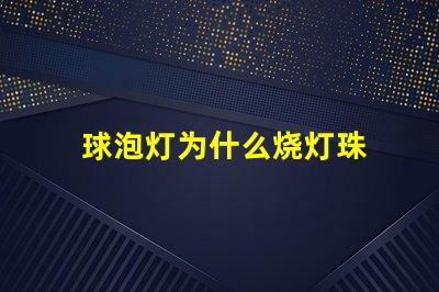球泡灯为什么烧灯珠 球泡灯